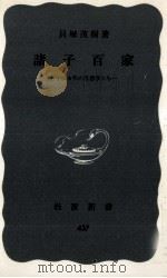 諸子百家 1961.12 PDF电子版封面 貝塚茂樹