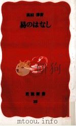 易のはなし   1988.06  PDF电子版封面    高田淳 