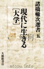 現代に生きる[大学]（1989.09 PDF版）