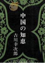 中国の知恵（1972.03 PDF版）