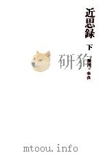 近思録 2（1974.10 PDF版）