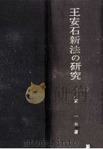 王安石新法の研究 1970.04 PDF电子版封面 東一夫