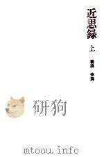 近思録 1 1972.08 PDF电子版封面 湯浅幸孫