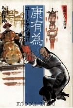 康有為 1985.04 PDF电子版封面 坂出祥伸