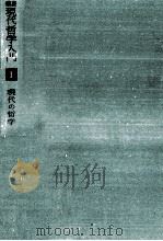 現代の哲学   1968.03  PDF电子版封面    岩崎武雄 