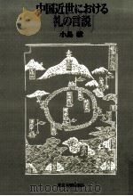中国近世における礼の言説 1996.06 PDF电子版封面 小島毅