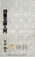 四書五経入門 1973 PDF电子版封面 竹内照夫