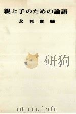 親と子のための論語 1968.05 PDF电子版封面 永杉喜輔