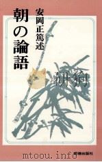 朝の論語 1980.11 PDF电子版封面 安岡正篤