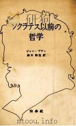 ソクラテス以前の哲学（1971.02 PDF版）