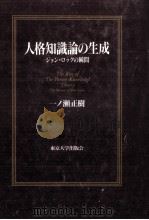 人格知識論の生成   1997.05  PDF电子版封面    一ノ瀬正樹 