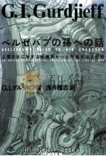 ベルゼバブの孫への話 1990.08 PDF电子版封面 Gurdjieff