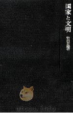 国家と文明（1975.06 PDF版）