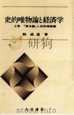 史的唯物論と経済学 1 1971.05 PDF电子版封面 林直道