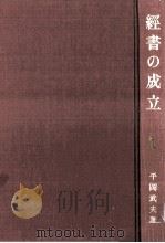 經書の成立 1983.12 PDF电子版封面 平岡武夫