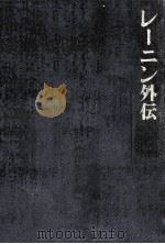 レーニン外伝 1967.12 PDF电子版封面 ノーボスチ通信社编;刀江書院編集部訳