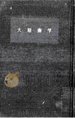 大原幽学 1963.04 PDF电子版封面 中井信彦
