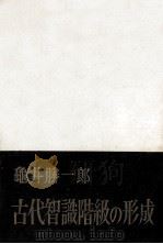 古代智識階級の形成 1960.07 PDF电子版封面 亀井勝一郎
