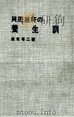 貝原益軒の養生訓 1964.07 PDF电子版封面 並木専二