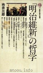 『明治維新』の哲学（1967.07 PDF版）