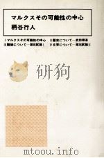 マルクスその可能性の中心（1978.07 PDF版）
