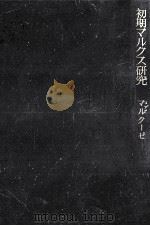 初期マルクス研究（1961.11 PDF版）