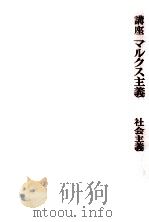 社会主義 1969.08 PDF电子版封面 菊地昌典