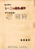 レーニンの最後の闘争（1969.10 PDF版）