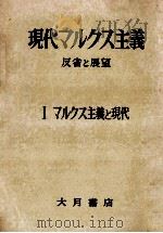 マルクス主義と現代 1958.05 PDF电子版封面 古在由重