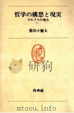 哲学の構想と現実（1983.09 PDF版）