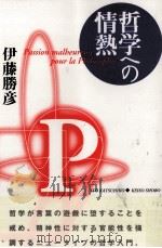 哲学への情熱（1996.10 PDF版）