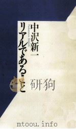 リアルであること（1994.09 PDF版）