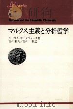 マルクス主義と分析哲学 1972.08 PDF电子版封面 Cornforth