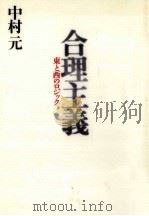 合理主義 1993.03 PDF电子版封面 中村元