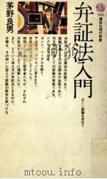 弁証法入門 1969.10 PDF电子版封面 茅野良男