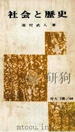 社会と歴史（1974.08 PDF版）