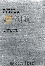 哲学者の危機（1960.04 PDF版）