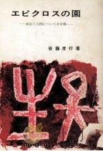 エピクロスの? 1966.09 PDF电子版封面 安藤孝行