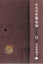 古代中世藝術論 1973.10 PDF电子版封面 林屋辰三郎