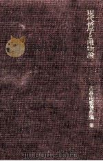 現代哲学と唯物論 1965.04 PDF电子版封面 古在由重