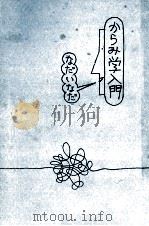 からみ学入門（1974.10 PDF版）