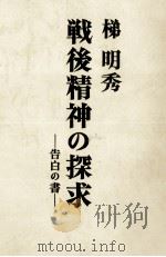 戦後精神の探求（1975.10 PDF版）