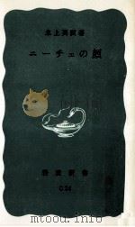 ニーチェの顔   1976.01  PDF电子版封面    氷上英広 