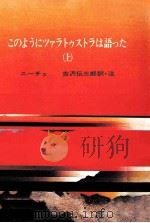 このようにツァラトゥストラは語った 1（1971.07 PDF版）
