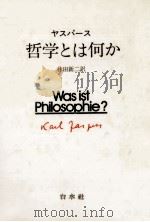 哲学とは何か 1986.04 PDF电子版封面 Jaspers