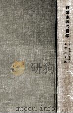 啓蒙主義の哲学（1962.08 PDF版）
