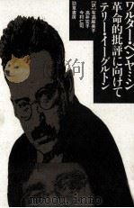 ワルター·ベンヤミン 1988.12 PDF电子版封面 Eagleton