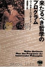 来たるべき哲学のプログラム 1992.12 PDF电子版封面 Benjamin