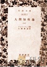 人間知性論 1 1972.10 PDF电子版封面 Locke