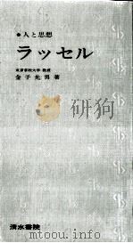 ラッセル 1968.04 PDF电子版封面 金子光男